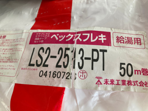 【LS2-2513-PT】ペックスフレキ給湯用 50m巻 未来工業 定価40500円 水道工事 管工事 設備工事 材料 DIY 水道管