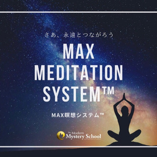心と体をリフレッシュするＭＡＸ瞑想システム