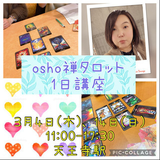 3月4日(木)、14日(日) osho禅タロット1日講座♪