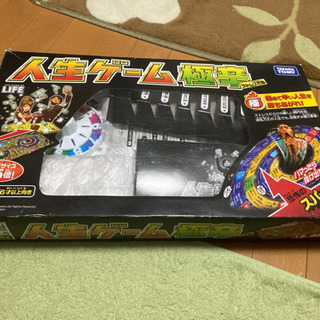 人生ゲーム譲ります