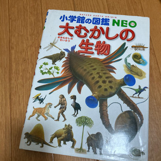 NEO 図鑑　【大むかしの生物】