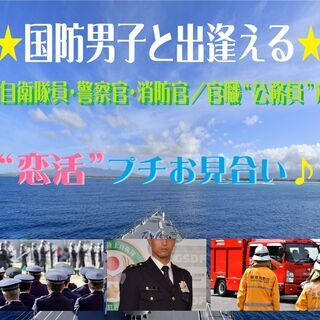旭川の国防男子「自衛隊員：警察官：消防官」と出逢える“プチお見合...