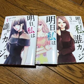 【1〜3巻セット】明日、私は誰かのカノジョ