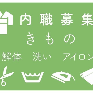 【★内職募集★】埼玉県三郷市「着物」好き・詳しい方、裁縫、洗濯ア...