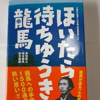 (新品)ほいたら待ちゆうき龍馬