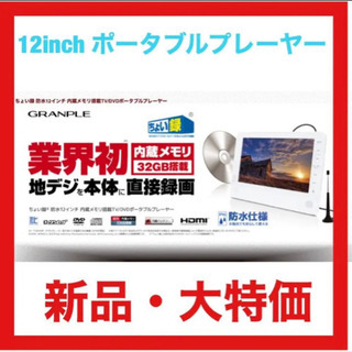 防水12インチ 内蔵メモリ搭載TV/DVDポータブルプレーヤー