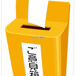 ご意見箱【free】