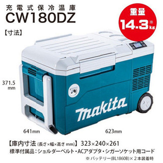 マキタ 充電式保冷温庫