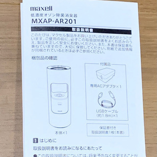 【キレイ】maxell OZONEO オゾネオ 低濃度オゾン除菌消臭器 シルバー・MXAP-AR201SLの画像