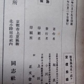 小冊子「新島襄先生に就て」　堀貞一述の画像