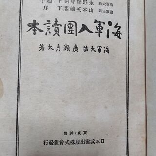 海軍入団読本　日本兵書出版株式会社　の画像