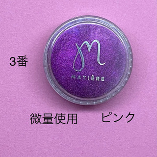 3番 マティエールのマグネットパウダーピンク微量使用。近くまで来...