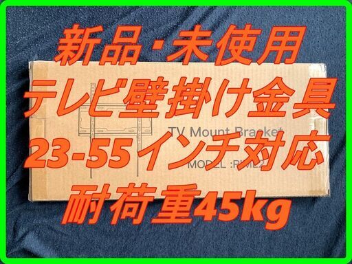 新品　未使用　そのほかも色々激安にて、出品してます！！Pipishell テレビ壁掛け金具 23-55インチ対応 耐荷重45kg LCD LED 液晶テレビ用 ネジ固定式 VESA400x400mm