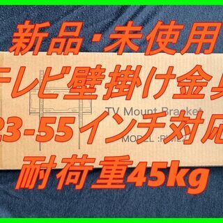 新品　未使用　そのほかも色々激安にて、出品してます！！Pipishell テレビ壁掛け金具 23-55インチ対応 耐荷重45kg LCD LED 液晶テレビ用 ネジ固定式 VESA400x400mmの画像