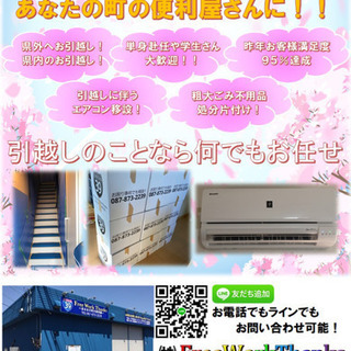 引越しの事なら何でもお任せ！香川県便利屋！