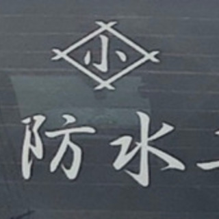 現場仕事 防水工