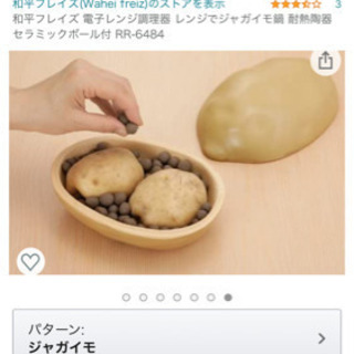 値下げ！和平フレイズ 電子レンジ調理器 レンジでジャガイモ鍋 耐熱陶器 セラミックボール付 RR-6484の画像