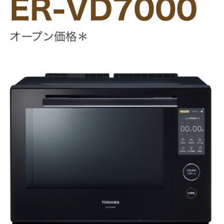 オーブンレンジ 【TOSHIBA 石窯ドーム 過熱水蒸気オーブンレンジ ER-VD7000】