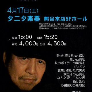 ４月１７日（土）山木康世　熊谷ライブ