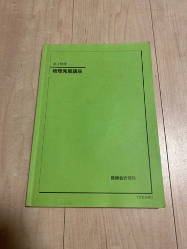 鉄力会 物理　値下げ！