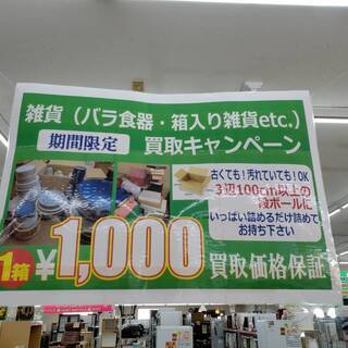 ✨ご不用品　買取1000円保証キャンペーン開催中✨