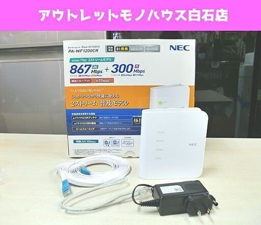 NEC Wi-FI ホームルーター Aterm PA-WF1200CR 親機 ホワイト 札幌 白石区 東札幌
