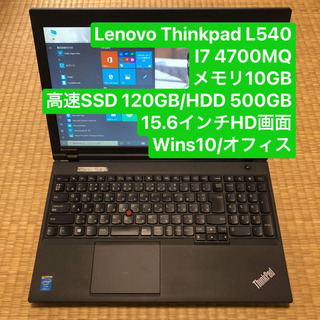 Lenovo ThinkPad L540 i7 4700MQ メモリ10gb高速SSD120gb/ HDD 500GB 15.6インチHD画面　Windows10Pro Office 