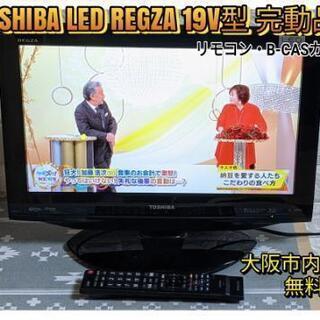 【商談中】東芝♦レグザ♦19V型♦液晶テレビ【💡大阪市内周辺無料...