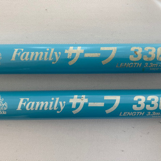 投げ竿　330 2本