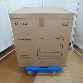 JAKN2076/食器洗い乾燥機/1～3人用/工事不要/節水/除菌/シロカ/siroca/SS-M151/美品/良品/未使用品/