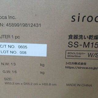 JAKN2076/食器洗い乾燥機/1～3人用/工事不要/節水/除菌/シロカ/siroca/SS-M151/美品/良品/未使用品/の画像