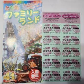 とちのきファミリーランド回数券