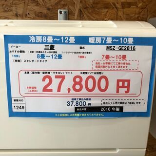 （1249）【格安・・中古・・エアコン】 2016製 三菱 2.8Kw売ります