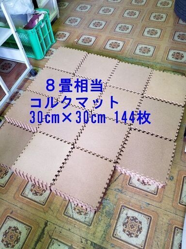 ８畳相当　コルクマット ３０㎝×３０㎝　１４４枚