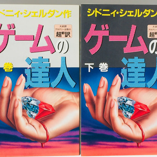 ゲームの達人　上下巻セット　シドニーシェルダン作