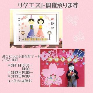 【おひなさまアート承ります】撮影のみも可能!!リクエスト開催します