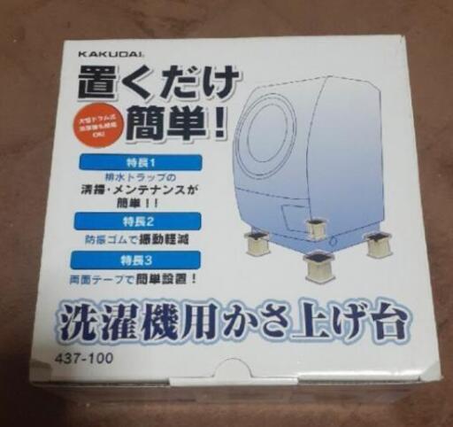 カクダイ　洗濯機かさ上げ台　ニトリ