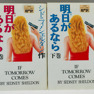 明日があるなら　上下巻セット　シドニーシェルダン