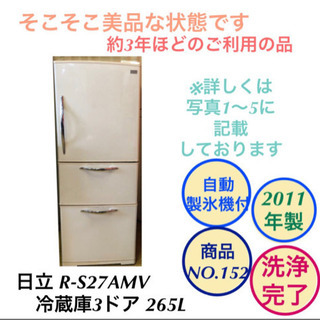 日立 冷蔵庫 3ドア 自動製氷機付き R-S27AMV 265L...