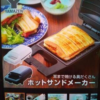 ホットサンドメーカー（YAMAZEN）