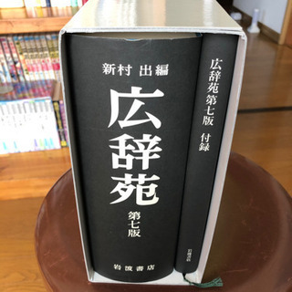 広辞苑　第七版の画像