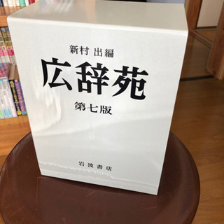 広辞苑　第七版の画像