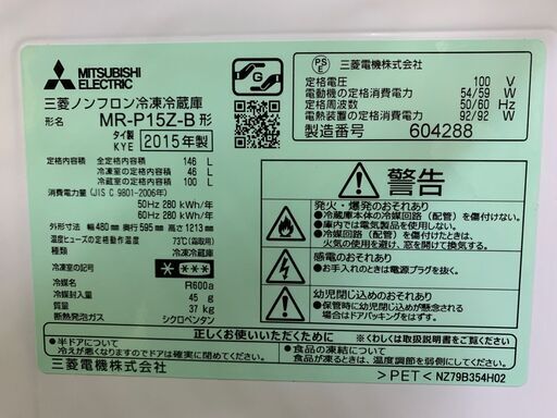 ★MITSUBISHI★2D冷蔵庫 MR-P15Z 三菱 146L 2015年 キッチン 生活家電