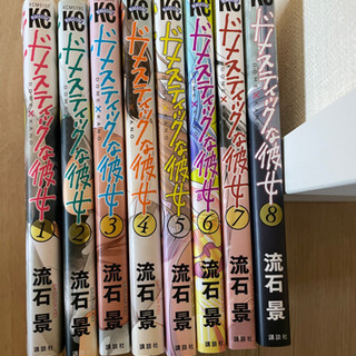 ドメスティックな彼女1〜8巻の画像