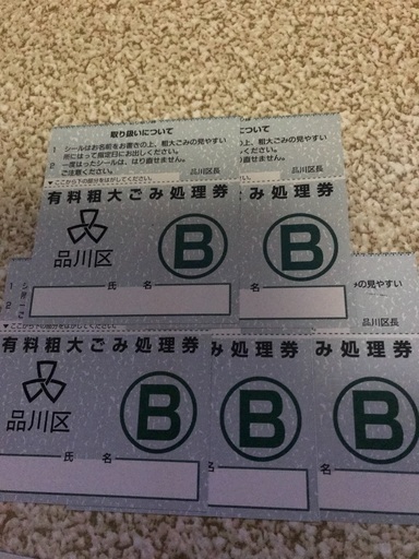 品川区　粗大ゴミ　B券