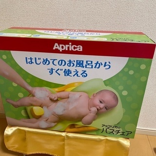 【値下げ】アップリカのバスチェア