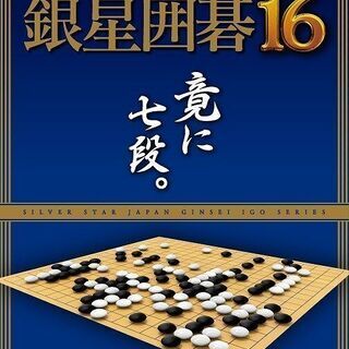 世界最強 銀星囲碁16 七段 シルバースター Windows10