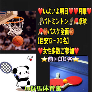 ⭐️いよいよ明日⭐️ 【急募！】🏸🏓🏀in高崎 