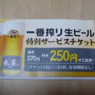 320円OFF　大甚本店（名古屋・伏見）　生ビール割引券 