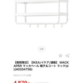 【無料】IKEA MACAPÄR マッカペール コートハンガー ...